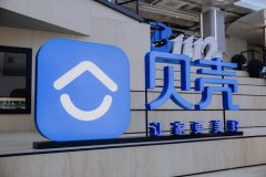 贝壳一季度经调净利润16.11亿元同比增长15.7%，主营业务贡献利润率全线提升